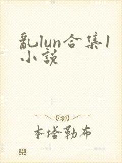 乱lun合集1小说