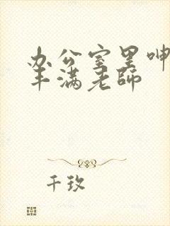 办公室里呻吟的丰满老师