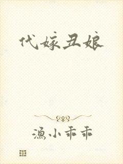 代嫁丑娘