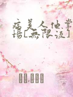 病美人他掌控全场[无限流]