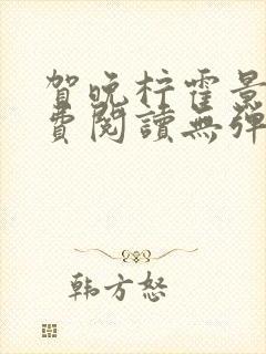 贺晚柠霍景潇免费阅读无弹窗