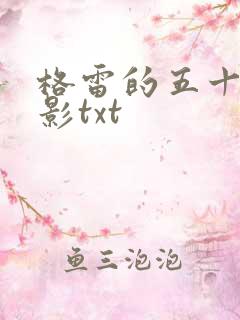 格雷的五十道阴影txt