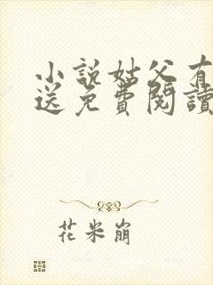 小说姑父有力挺送免费阅读