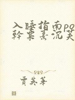 入睡指南po高干粟熹沉芙