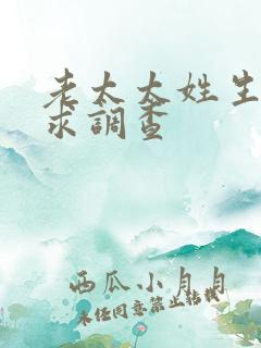 老太太姓生活需求调查