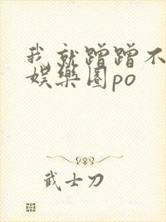 我就蹭蹭不进去娱乐圈po