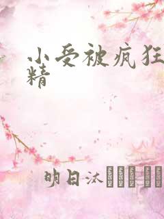 小受被疯狂罐满精