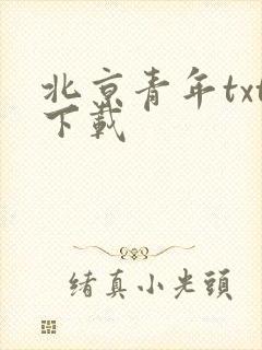 北京青年txt下载