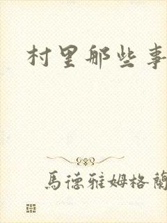 村里那些事
