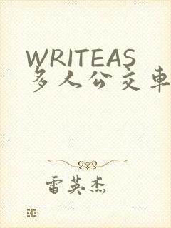 WRITEAS多人公交车