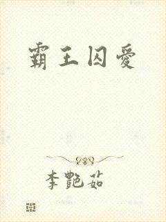 霸王囚爱