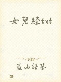 女儿经txt