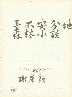 手不安分地探入森林小说