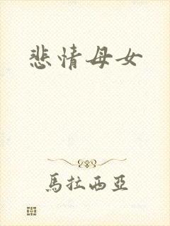 悲情母女