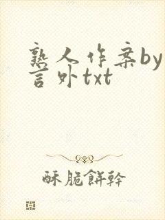 熟人作案by在言外txt