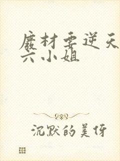 废材要逆天嗜血六小姐