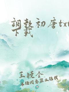 调教初唐txt下载