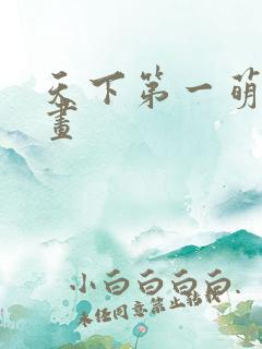 天下第一萌夫漫画