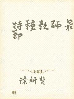 特种教师最新章节