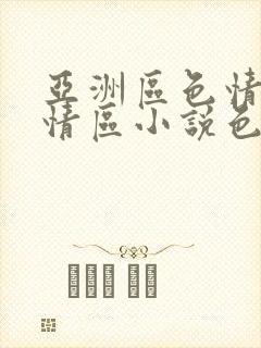 亚洲区色情区激情区小说色情书