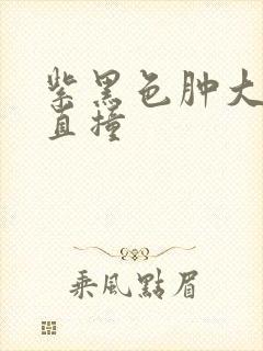 紫黑色肿大横冲直撞