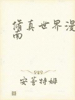 修真世界漫游指南