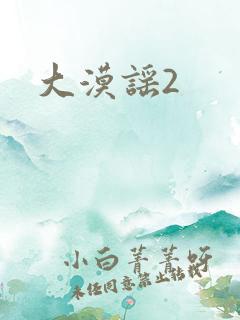 大漠谣2