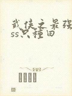 武侠之最强boss只种田