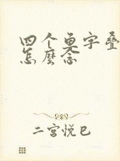 四个鱼字叠起来怎么念