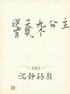 逆天九公主男主有几个