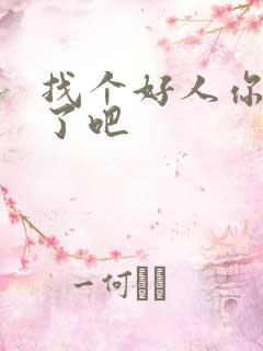 找个好人你就嫁了吧