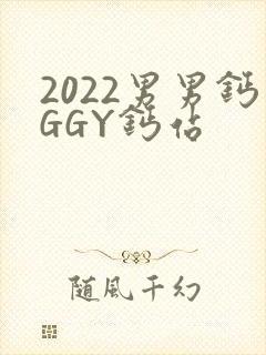 2022男男钙GGY钙站