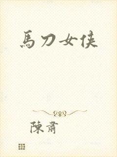 马刀女侠