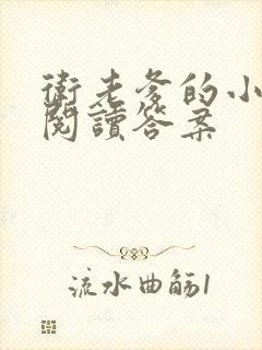 卫老爹的小渔船阅读答案