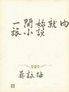 一开始就肉的军旅小说