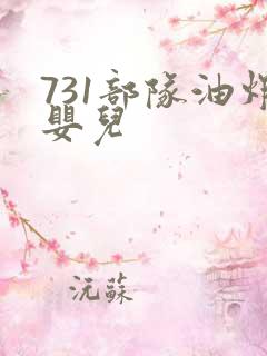 731部队油炸婴儿