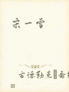 宋一雪