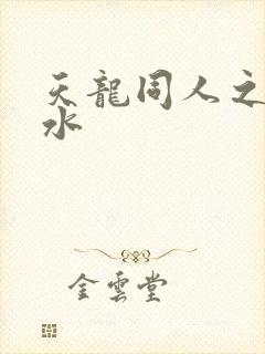 天龙同人之李秋水