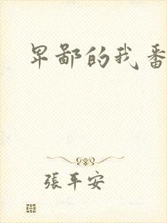 卑鄙的我番外篇