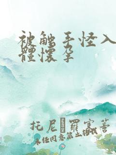 被触手怪入侵身体怀孕