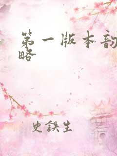 第一版本韵母攻略