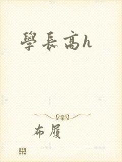 学长高h