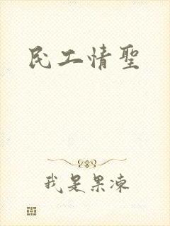 民工情圣