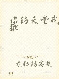 你的天堂我的地狱