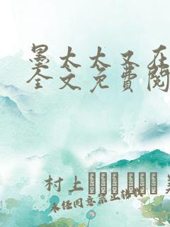 墨太太又在撒娇全文免费阅读