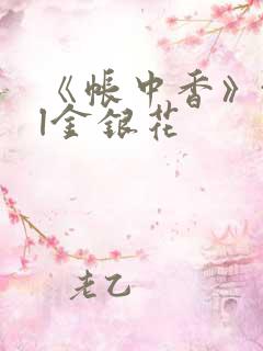 《帐中香》txl金银花