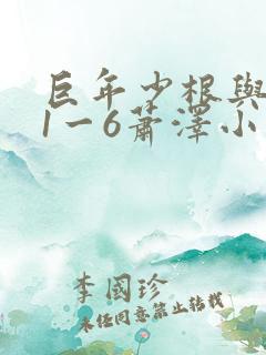 巨年少根与艳妇1一6萧泽小说