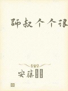 师叔个个很狂野