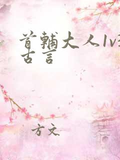 首辅大人1v3古言