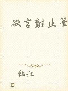 欲言难止笔趣阁